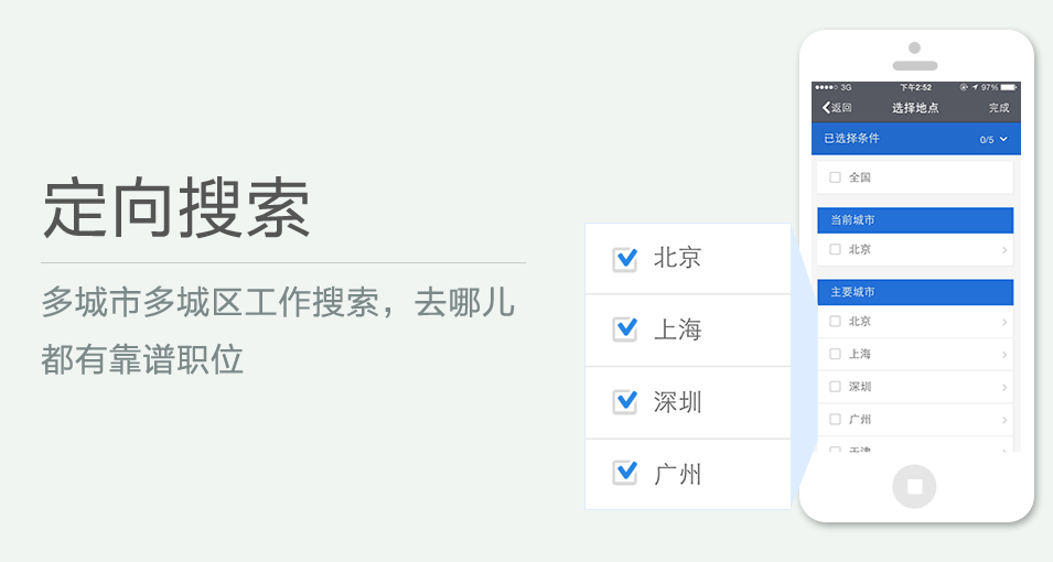 多城市多城區工作搜索，去哪兒都有靠譜職位